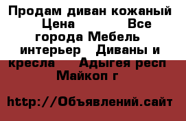 Продам диван кожаный  › Цена ­ 9 000 - Все города Мебель, интерьер » Диваны и кресла   . Адыгея респ.,Майкоп г.